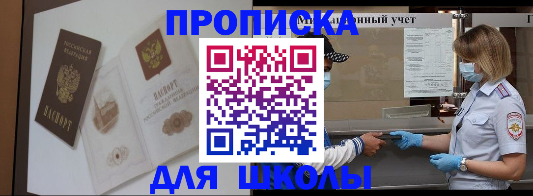 прописка для школы в Семилуках